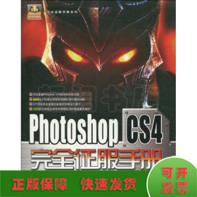 PHOTOSHOP CS4完全征服手册/完全征服手册系列