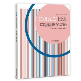 【正版新书】日语中级语法全攻略