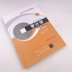 审计学:原理与实务(第3版)/韩晓梅