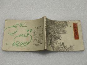 連環畫：山鄉巨變（上集第一冊）（1978年第2版第8次印刷）