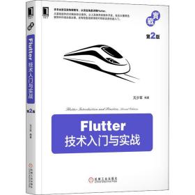 新华正版 Flutter技术入门与实战 第2版 亢少军 9787111640127 机械工业出版社 2020-01-01