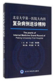 北京大学第一医院大内科复杂病例巡诊精粹 9787565911491