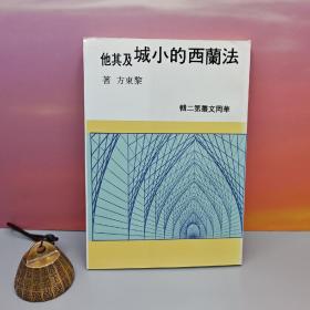 台湾中国文化大学出版社 黎东方《法蘭西的小城及其他》自然旧
