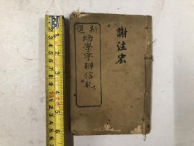 光绪丙午年小32开木刻线装本 新选幼学字辨信札 俗音（上下卷两册合订为一册全）尺寸 ; 16*11cm
