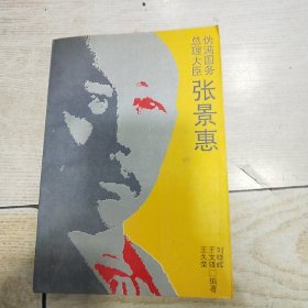 伪满国务总理大臣张景惠..