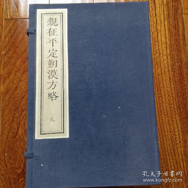 《親征平定朔漠方略》，1984年中國書店據武英殿版刷印，新善本。