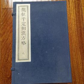 《親征平定朔漠方略》，1984年中國書店據武英殿版刷印，新善本。