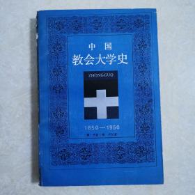 中国教会大学史，译者曾钜生签赠本，