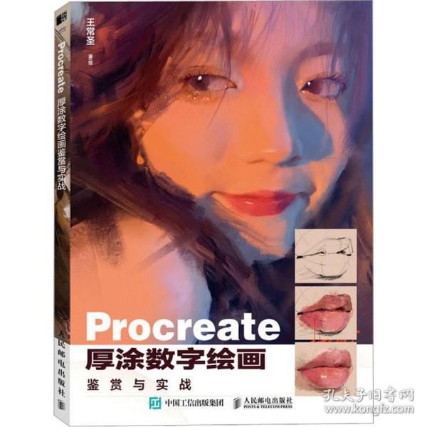 Procreate厚涂数字绘画鉴赏与实战