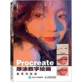Procreate厚涂数字绘画鉴赏与实战