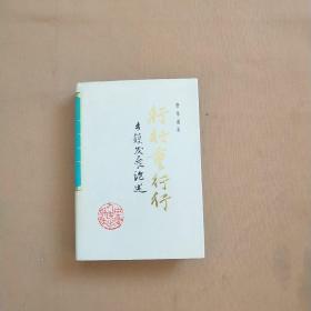 行行重行行  书内作者签名