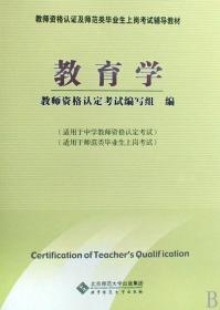 教育学(教师资格认证及师范类毕业生上岗考试辅导教材)