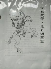 浙东抗倭·北仑调查篇。16开电脑油印册子。涉及戚继光，卢镗等名将在宁波北仑地区的抗倭活动，涉及郭巨，梅山，崇邱乡，穿山，三山等地。运用史料，有故事情节，是一本通俗性的北仑历史读本。附录北仑地区抗倭将士，义民的传录名表。共31页