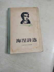 海涅诗选〈精装，一版一印）