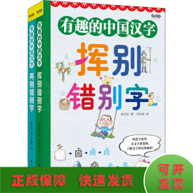 有趣的中国汉字(全2册)