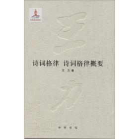 诗词格律 诗词格律概要 古典文学理论 王力