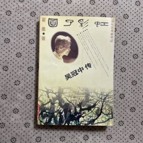 圆了彩虹：Wu Guanzhong zhuan (Dang dai yi shu jia zhuan ji) (Mandarin Chinese Edition)