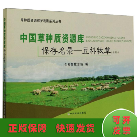 中国草种质资源库保存名录——豆科牧草(中册)