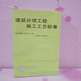 建筑分项工程施工工艺标准