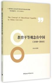 教育平等观念在中国(1840-2010) 普通图书/国学古籍/社会文化 丰向日 中国社科 9787516151310