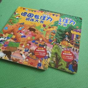 德国专注力训练大书 找颜色+找形状 2册合售