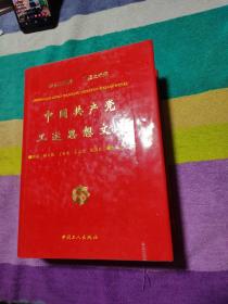 中国共产党工运思想文库（签名书）