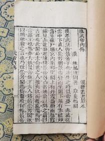 清代白纸刻本【汉武帝内傳】一册全，此书详于求仙问道.对西王母下降会武帝之事描叙详尽，语言辞采华丽，运用了汉赋排偶夸张的手法，具有较强的文学性。本书道教意味浓郁，后被收入《道藏》