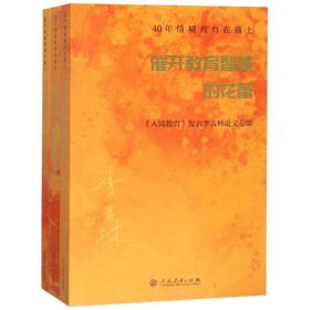 新华正版 40年情境教育在路上(全3册) 李吉林 9787107331350 人民教育出版社