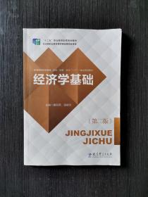经济学基础 第二版夏新燕 温晓琼教育科学出版社9787519117580