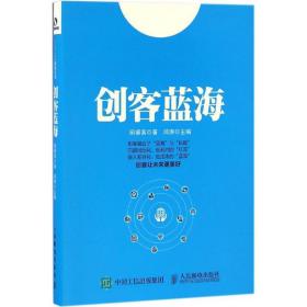 创客蓝海 经济理论、法规 丽睿客 新华正版