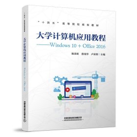 【正版新书】大学计算机应用教程：Windows10+Office2016