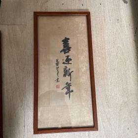 董佩君书法：喜迎新年