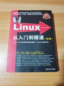 Linux 从入门到精通（第2版）无光盘