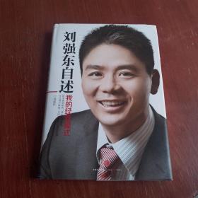 刘强东自述：我的经营模式（一版一印）