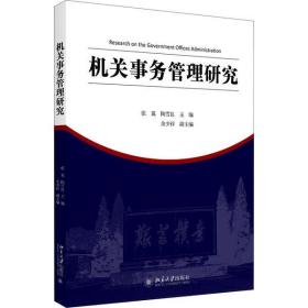 全新正版 机关事务管理研究 张翼 9787301317747 北京大学出版社
