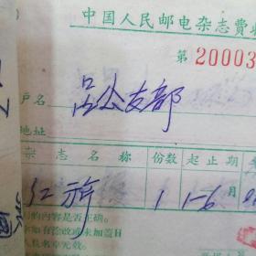 1971年杭州富阳县吕公大队党支部订阅工农兵画报、红旗、浙江日报、杭州日报、参考消息票据5份村支部付款凭单一套