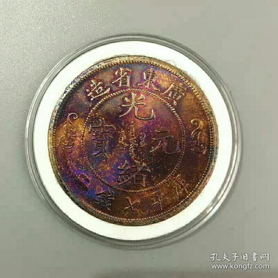银元银币收藏清朝银元广东双龙银元五彩银元铜银元老银元