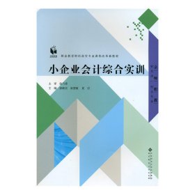 【正版新书】小企业会计综合实训