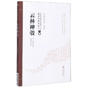 云林神彀/中医非物质文化遗产临床经典读本