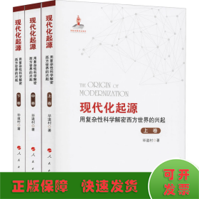 现代化起源 用复杂性科学解密西方世界的兴起(全3册)