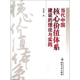 【正版书籍】当代中国核心价值体系建设的理论与实践