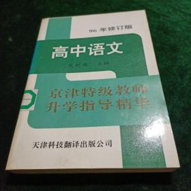 96年修订版高中语文京津特级教师升学指导精华