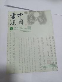 中国书法 2010 9