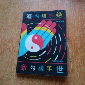 绝世追命勾魂手