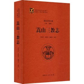 保正版！嵩山三教志9787215107762河南人民出版社梅淑贞、秦慧君、梅耀元著