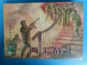（未开封）《精品百种：中国革命斗争故事（七）——两个战士、黑虎岗、拔敌旗、海岸线上（全4册）》【连环画】