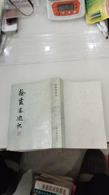 徐霞客游记 （上）上海古籍出版社 .1982年老版