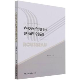 卢梭政治共同体建构理论新论 外国哲学 刘华云