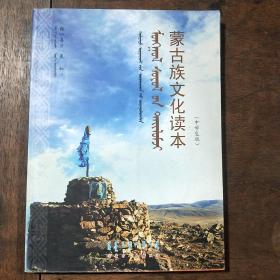 蒙古族文化读本（中学生版）