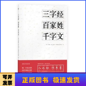 三字经 百家姓 千字文